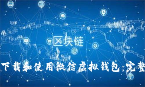 如何下载和使用微信虚拟钱包：完整指南