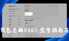 如何使用钱包兑换USDT：完