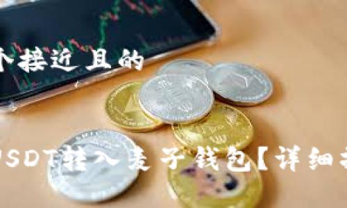 思考一个接近且的


如何将USDT转入麦子钱包？详细操作指南