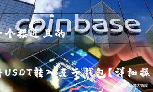 思考一个接近且的


如何将USDT转入麦子钱包？详细操作指南