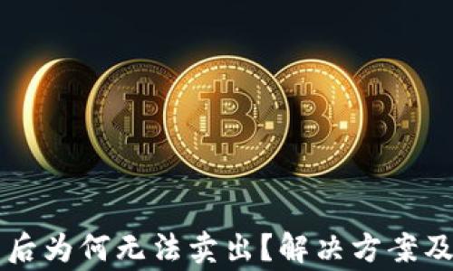 
tpWallet买币后为何无法卖出？解决方案及常见问题解析