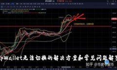 tpWallet无法切换的解决方案