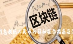 比特派钱包提现人民币的