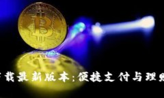 壹钱包app下载最新版本：