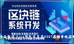 全面解读：Edge钱包及其在