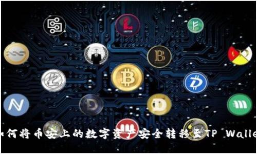如何将币安上的数字资产安全转移至TP Wallet