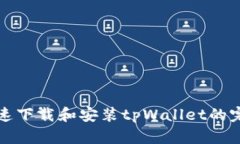 如何快速下载和安装tpWa