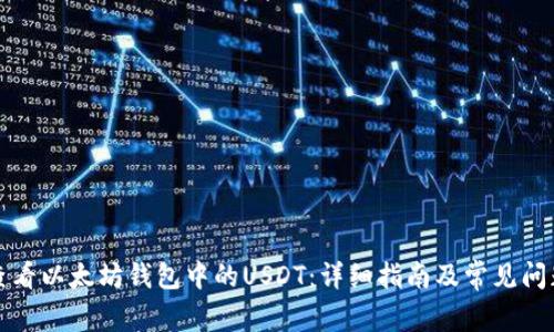 如何查看以太坊钱包中的USDT：详细指南及常见问题解答