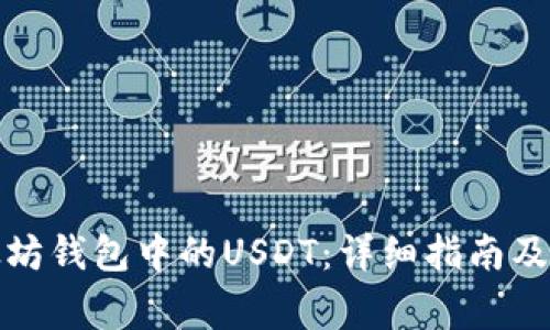 如何查看以太坊钱包中的USDT：详细指南及常见问题解答