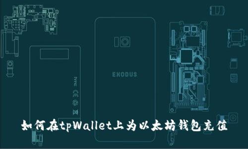 如何在tpWallet上为以太坊钱包充值