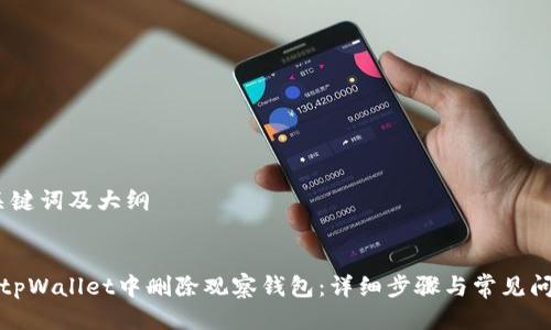 思考、关键词及大纲


如何在tpWallet中删除观察钱包：详细步骤与常见问题解答