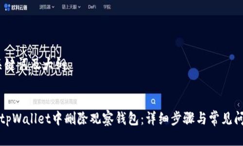 思考、关键词及大纲


如何在tpWallet中删除观察钱包：详细步骤与常见问题解答