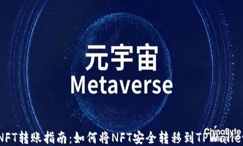 
NFT转账指南：如何将NFT安全转移到TPWallet