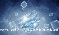 如何将tpWallet资产转移到火