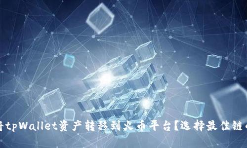 如何将tpWallet资产转移到火币平台？选择最佳链的指南