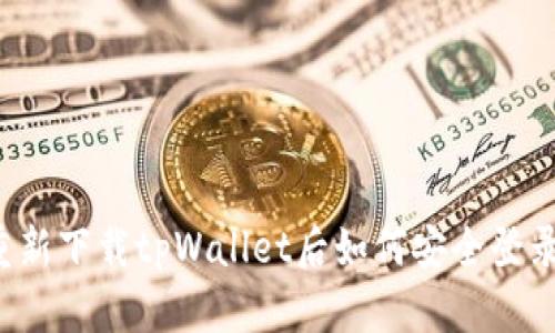 重新下载tpWallet后如何安全登录？