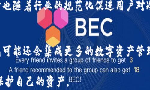 
  以太坊冷钱包更新指南：安全存储加密资产的方法 / 
 guanjianci 以太坊冷钱包, 加密货币安全, 冷钱包更新, 数字资产存储 /guanjianci 

内容主体大纲
1. 以太坊冷钱包的概述
2. 冷钱包的工作原理
3. 以太坊冷钱包的类型
4. 如何更新以太坊冷钱包
5. 稳定性和安全性分析
6. 常见问题解答
7. 未来发展趋势
```

### 1. 以太坊冷钱包的概述
以太坊冷钱包是用于安全存储以太坊及其他加密货币的一种离线钱包。与热钱包相比，冷钱包在互联网中未直接连接，从而大幅降低了黑客攻击的风险。冷钱包通常用于长期资产保管，而热钱包则适合日常交易。

### 2. 冷钱包的工作原理
冷钱包的核心工作原理是将私钥和公钥存储在不连接网络的设备上。用户在进行交易时，可以通过导入信息至热钱包，然后将交易信息返回到冷钱包上，这样确保了加密资产的安全性。同时，由于冷钱包通常非常简单易用，没有复杂的操作步骤，非常适合普通用户。

### 3. 以太坊冷钱包的类型
以太坊冷钱包有多种类型，例如硬件钱包、纸钱包和离线软件钱包。硬件钱包是最常见的选择，如Ledger Nano S和Trezor等；纸钱包则是将私钥和公钥打印在纸上进行储存；而离线软件钱包则是将钱包软件下载到不联网的电脑上使用。每种类型的选择都有其优缺点。

### 4. 如何更新以太坊冷钱包
更新以太坊冷钱包主要是修改钱包软件的版本或是在硬件钱包中进行系统更新。对于硬件钱包，用户需要接入更新文件并按照设备说明进行更新；而对于软件钱包，用户需下载最新版本并进行备份以防万一。

### 5. 稳定性和安全性分析
冷钱包的稳定性主要依赖于其存储介质如硬件或纸张的质量。安全性则来自用户对私钥的保护和更新过程中的安全防范措施。与热钱包相比，冷钱包的安全性更高，但用户仍需了解备份和恢复过程，以防止意外损失。

### 6. 常见问题解答
在这一部分我们将解决用户在使用以太坊冷钱包过程中可能遇到的一系列问题。

#### 问题1：冷钱包相比热钱包有什么优势？
冷钱包最大的优势在于安全性。因为冷钱包不连接网络，黑客无法访问其私钥，如此可以有效防止盗窃和网络攻击。此外，冷钱包在存储大量资产时非常理想，也能够避免由于热钱包服务故障而造成的损失。

#### 问题2：如何选择适合自己的冷钱包？
选择冷钱包时，用户应考虑自身的需求和使用场景。硬件钱包是安全和便捷的选择，而纸钱包则适合长期存储且不会频繁交易的用户。关注用户评论和市场反馈是选择的关键。

#### 问题3：如何进行冷钱包的备份？
备份冷钱包的过程主要是才生成私钥时的种子短语和钱包文件。用户应将这些信息存放在安全的地方，并确保在生活中不容易被他人获取。纸钱包也需妥善存放，避免被销毁或损坏。

#### 问题4：冷钱包的服务支持如何？
大多数硬件钱包制造商会提供客服和在线教程，用户可以在官方网站上找到帮助。在购买冷钱包前，务必查看生产商的支持政策。

#### 问题5：我可以在不同的设备上使用同一个冷钱包吗？
是的，冷钱包的私钥可以在多个设备上使用，但需要确保每个设备都安全且未被篡改。建议在进行跨设备操作时，确保私钥的保护措施到位，防止信息泄露。

#### 问题6：以太坊冷钱包未来的发展趋势是什么？
未来，以太坊冷钱包将会向更高安全性、更易用性和兼容性发展。用户需求多样化会促使厂商更注重设计和技术，同时也随着行业的规范化促进用户对冷钱包的认知和接受度。

### 7. 未来发展趋势
随着以太坊生态的不断发展，冷钱包将逐渐向更多功能集成和智能安全管理发展。同时，随着智能合约的流行，冷钱包可能还会集成更多的数字资产管理工具，变得更加智能和友好，吸引更多用户选择安全的储存方式。

综上所述，以太坊冷钱包的更新与使用有着极其重要的安全性与可行性，用户需要不断适应技术进步和市场变化来保护自己的资产。