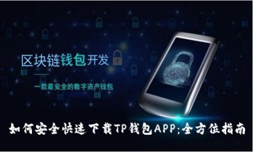 如何安全快速下载TP钱包APP：全方位指南