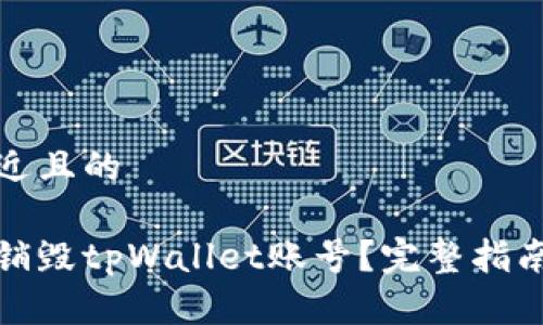 思考一个接近且的

如何安全地销毁tpWallet账号？完整指南与注意事项