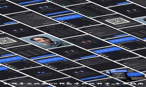 如何导出比太HD钱包中的比特币：全面指南