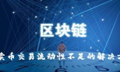 tpWallet卖币交易流动性不足