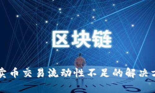 tpWallet卖币交易流动性不足的解决方案与分析