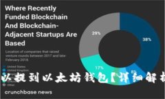 USDT是否可以提到以太坊钱