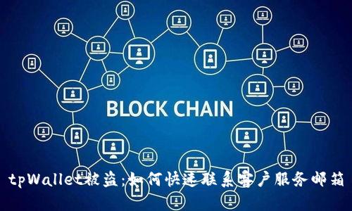 tpWallet被盗：如何快速联系客户服务邮箱
