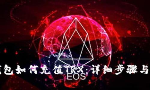 虚拟币钱包如何充值TRX：详细步骤与注意事项