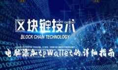 电脑添加tpWallet的详细指南