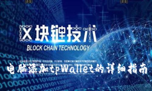 电脑添加tpWallet的详细指南