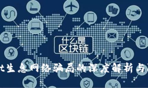 tpWallet生息网络骗局的深度解析与防范指南