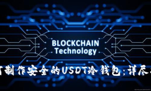 如何制作安全的USDT冷钱包：详尽指南