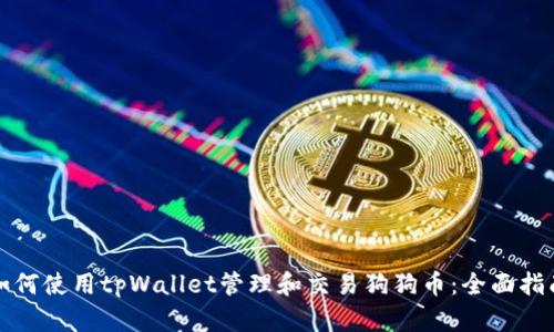 如何使用tpWallet管理和交易狗狗币：全面指南