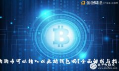 狗狗币可以转入以太坊钱