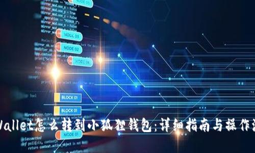 tpWallet怎么转到小狐狸钱包：详细指南与操作流程