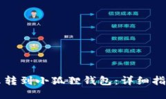 tpWallet怎么转到小狐狸钱包