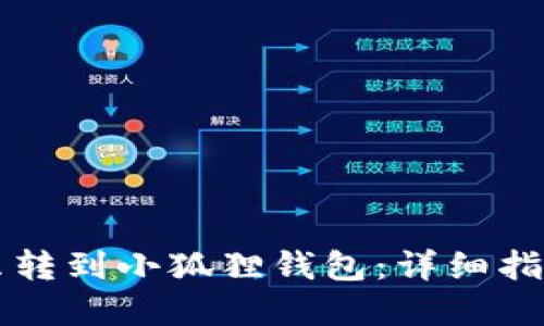 tpWallet怎么转到小狐狸钱包：详细指南与操作流程
