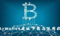 : tpWallet老版下载与使用指