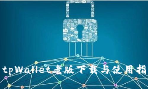 : tpWallet老版下载与使用指南