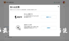 比特币最安全的冷钱包推