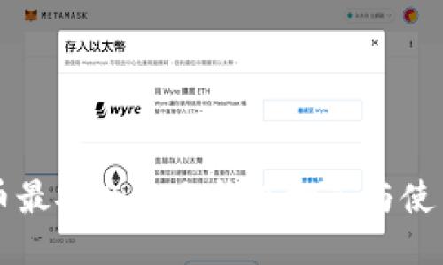比特币最安全的冷钱包推荐与使用指南