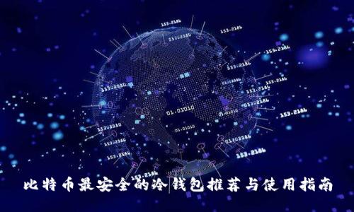 比特币最安全的冷钱包推荐与使用指南