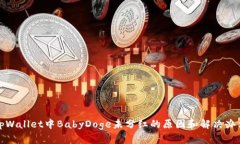 tpWallet中BabyDoge未分红的原