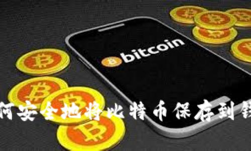如何安全地将比特币保存到钱包