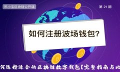   如何选择适合的区块链数