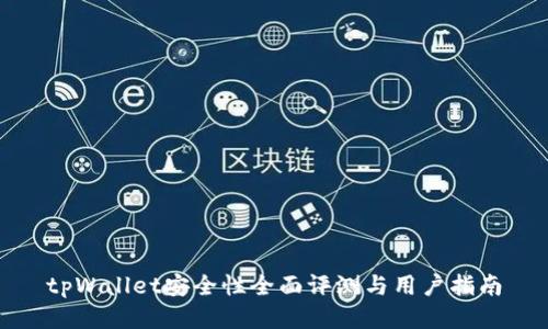tpWallet安全性全面评测与用户指南