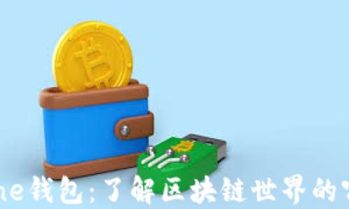 
Xone钱包：了解区块链世界的窗口