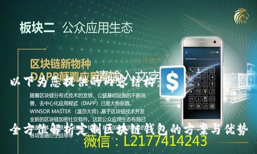 以下为您提供的内容结构：


全方位解析定制区块链钱包的方案与优势