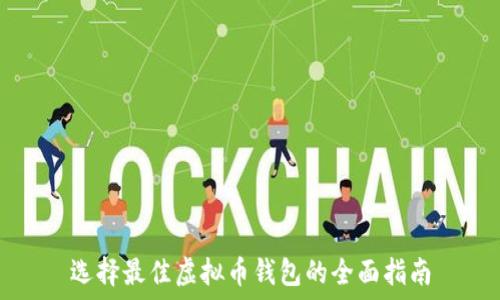  
选择最佳虚拟币钱包的全面指南